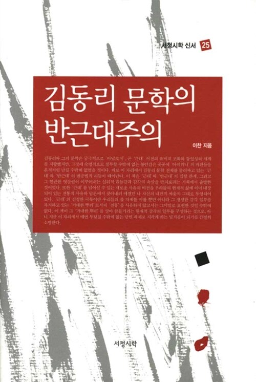 [중고] 김동리 문학의 반근대주의