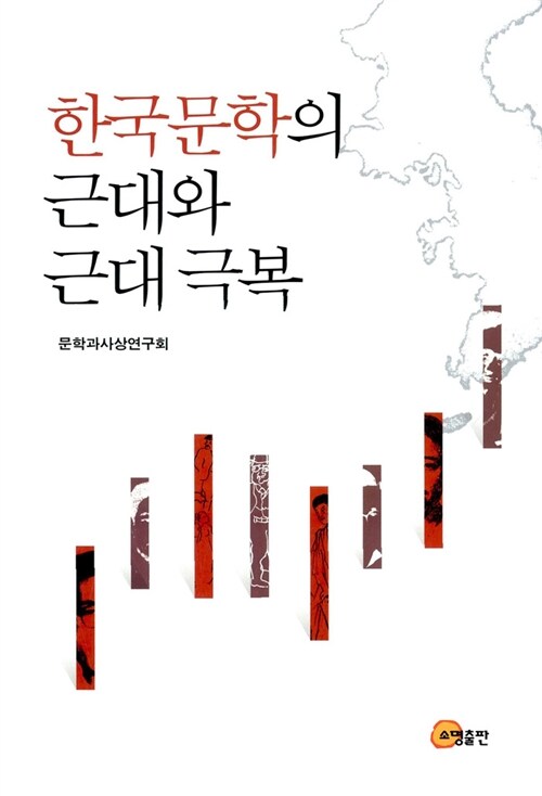 한국문학의 근대와 근대 극복