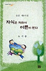 [중고] 자식은 자라서 어른이 된다