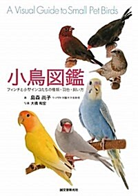 小鳥圖鑑―フィンチと小型インコたちの種類·羽色·飼い方 (單行本)