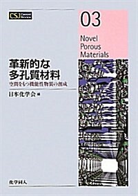 革新的な多孔質材料―空間をもつ機能性物質の創成 (CSJ Current Review 3) (單行本)