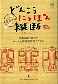 どんこうにっぽん縱斷 【東日本編】 (單行本)