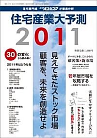 住宅産業大予測 2011 (大型本)