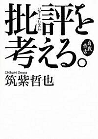 自我作古　批評〈ジャ-ナリズム)を考える。 (單行本)