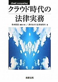 クラウド時代の法律實務 (單行本)