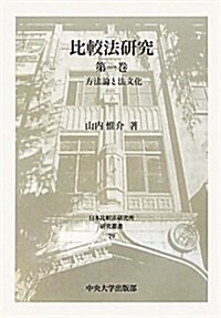 比較法硏究〈第1卷〉方法論と法文化 (日本比較法硏究所硏究叢書) (單行本)