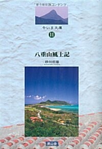 八重山風土記―コラム「不連續線」2002~2009 (やいま文庫 11) (單行本)