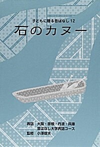 石のカヌ- (子どもに贈る昔ばなし 12) (單行本)