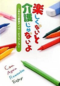 樂しくないと介護じゃないよ (單行本)