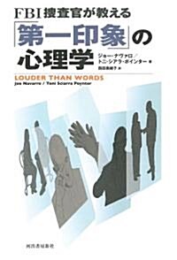 FBI搜査官が敎える「第一印象」の心理學 (單行本)