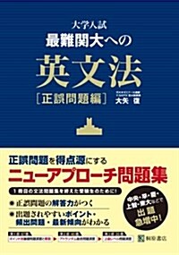 大學入試最難關大への英文法 正誤問題編 (單行本)