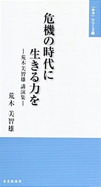 危機の時代に生きる力を―荒木美智雄講演集 (「みち」シリ-ズ 3) (單行本)