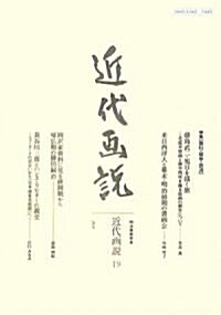 近代畵說 19―明治美術學會誌 (單行本)