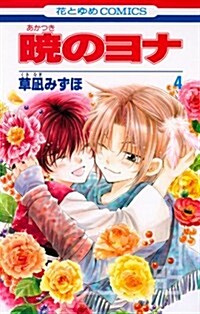 [중고] 曉のヨナ 4 (花とゆめCOMICS) (コミック)