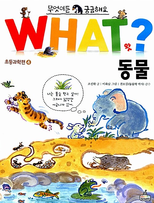 [중고] WHAT 왓? 동물