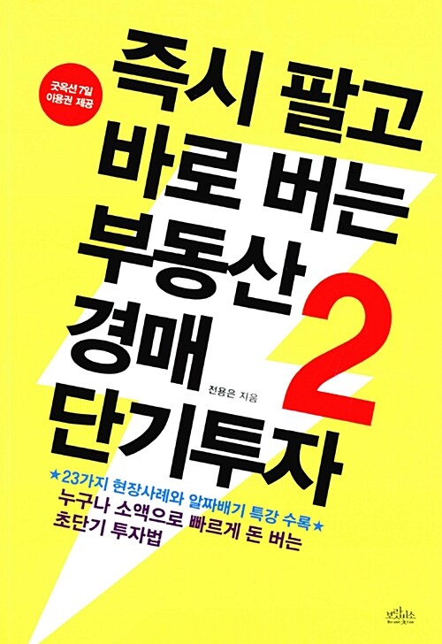 [중고] 즉시 팔고 바로 버는 부동산경매 단기투자 2