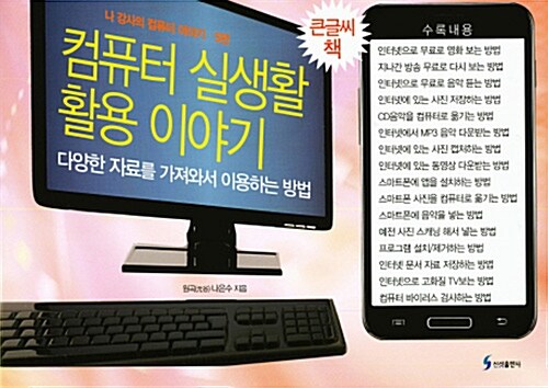 [큰글씨책] 컴퓨터 실생활 활용 이야기 