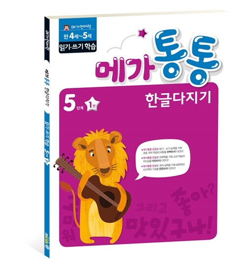 메가통통 한글다지기 5단계 읽기.쓰기 학습 1권