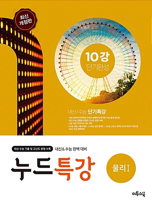 [중고] 누드특강 과학탐구 물리 1 (2018년용)