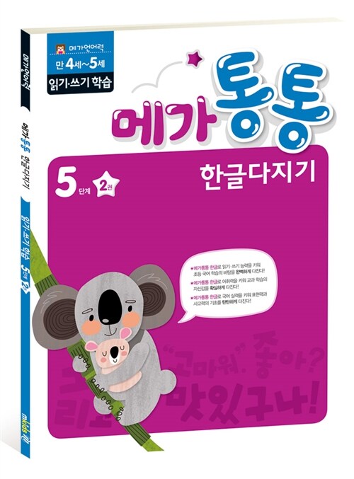 [중고] 메가통통 한글다지기 5단계 읽기.쓰기 학습 2권