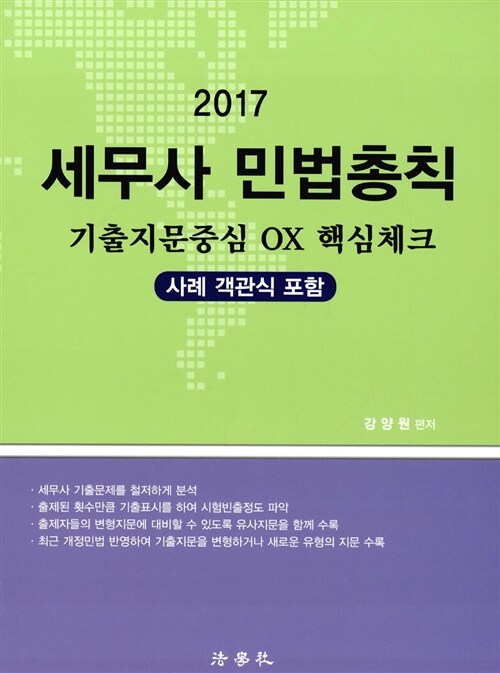 2017 세무사 민법총칙 기출지문중심 OX 핵심체크