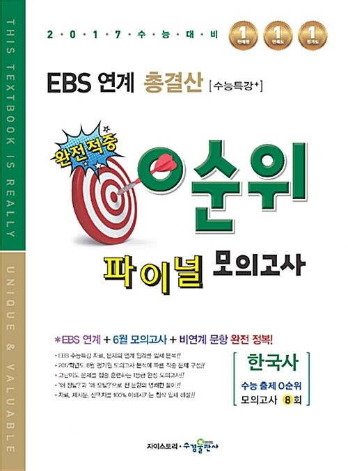 EBS 연계 총결산 0순위 파이널 모의고사 한국사 (2016년)