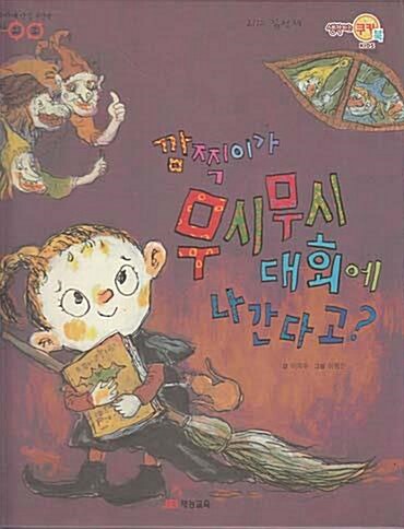 [중고] [유아동 그림책] 깜찍이가 무시무시 대회에 나간다고? (무지개 안경 그림책, 03 외모)