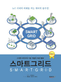 스마트그리드 =스마트그리드의 기본 개념과 최근 동향 /Smartgrid 