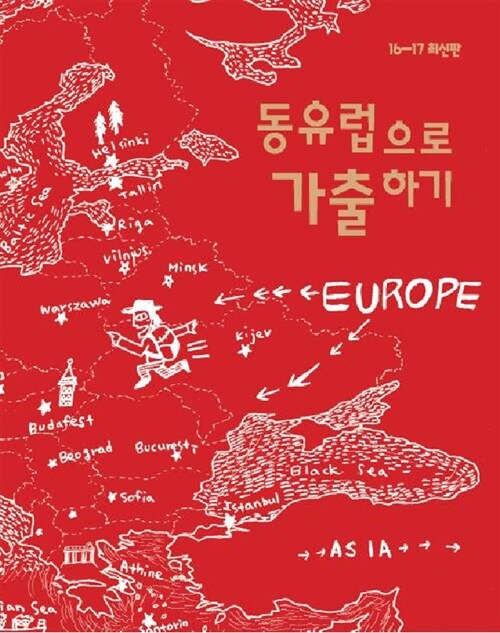 [중고] 동유럽으로 가출하기 : 유럽 여행 가이드북
