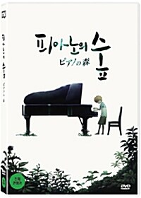 [중고] 피아노의 숲