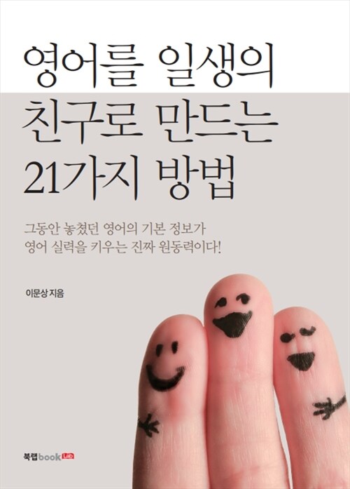 영어를 일생의 친구로 만드는 21가지 방법