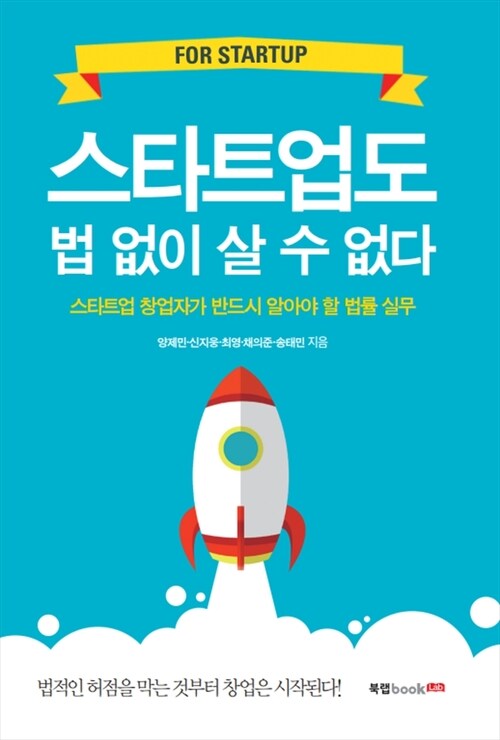 스타트업도 법 없이 살 수 없다