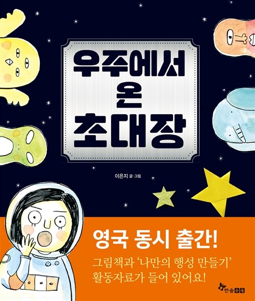 우주에서 온 초대장