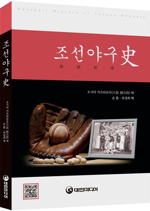 조선야구사 朝鮮野球史