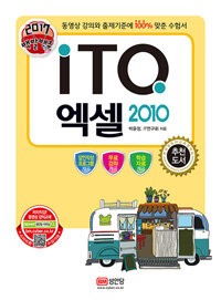 (2017 백발백중) ITQ 엑셀 2010 