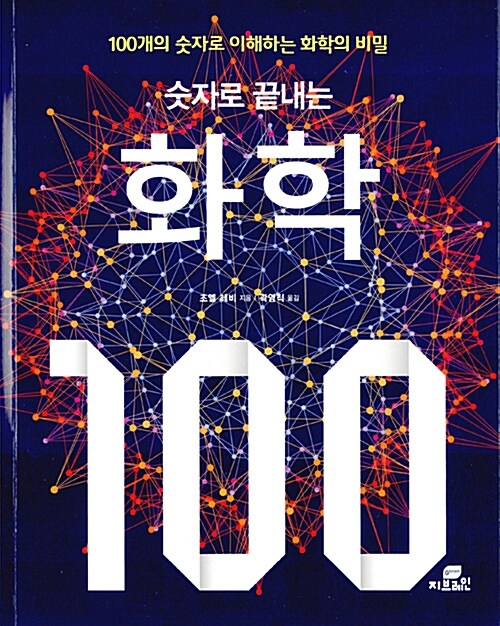 숫자로 끝내는 화학 100