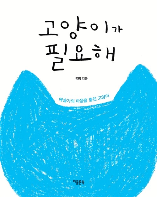 고양이가 필요해 : 예술가의 마음을 훔친 고양이