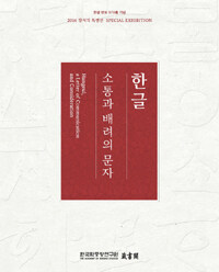 한글 : 소통과 배려의 문자 =