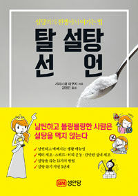 탈 설탕 선언 표지이미지