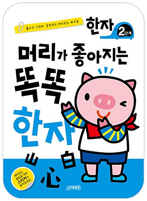 머리가 좋아지는 똑똑 한자 2단계