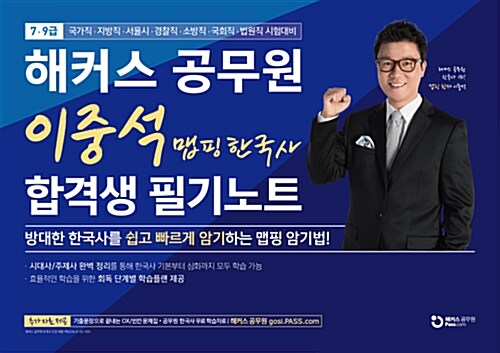 [중고] 2017 해커스 공무원 이중석 맵핑 한국사 합격생 필기노트