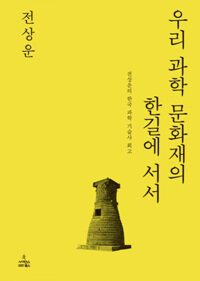 우리 과학 문화재의 한길에 서서 :대담 신동원 