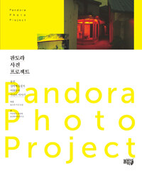 판도라 사진 프로젝트 =용산 성매매집결지 여성들의 사진과 이야기 /Pandora photo project 