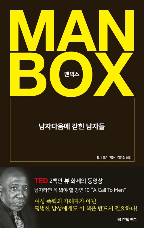 맨박스= MAN BOX : 남자다움에 갇힌 남자들
