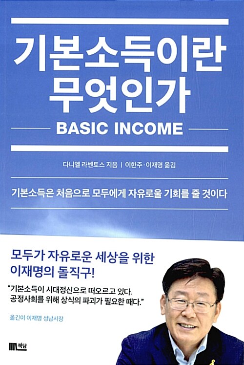 [중고] 기본소득이란 무엇인가