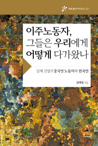 이주노동자, 그들은 우리에게 어떻게 다가왔나 : 일제 강점기 중국인 노동자와 한국인