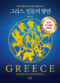 그리스, 인문의 향연 =어제의 문명으로 살아있는 미래를 만나다 /Greece, a feast of humanity 