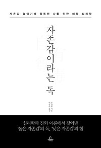 자존감이라는 독 :자존감 높이기에 중독된 나를 위한 해독 심리학 