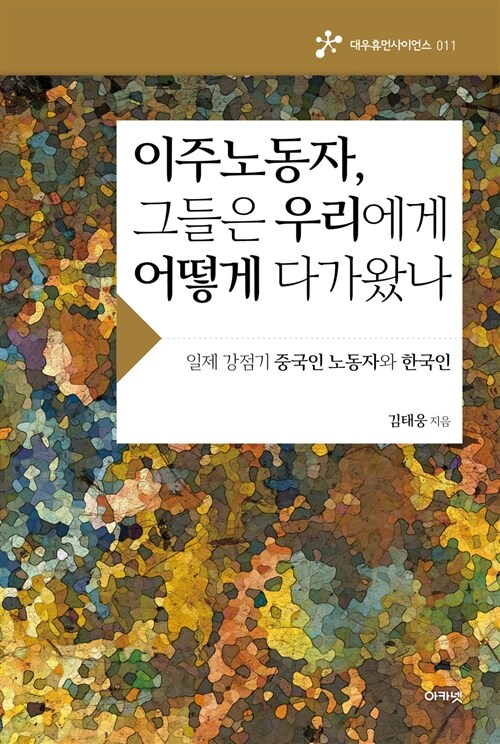 이주노동자, 그들은 우리에게 어떻게 다가왔나