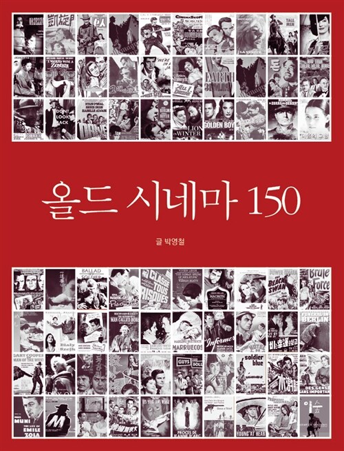 [중고] 올드 시네마 150